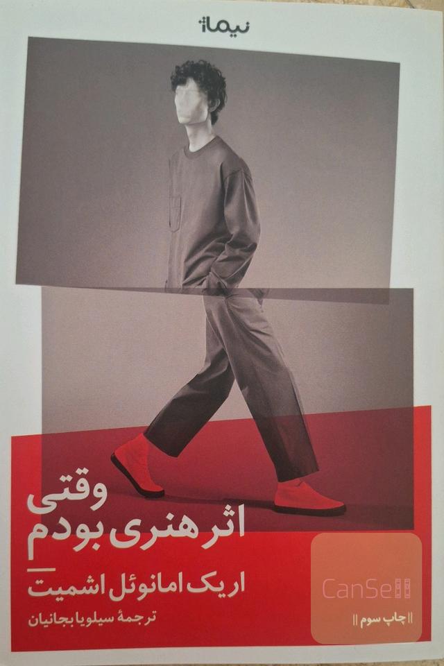 وقتی اثر هنری بودم