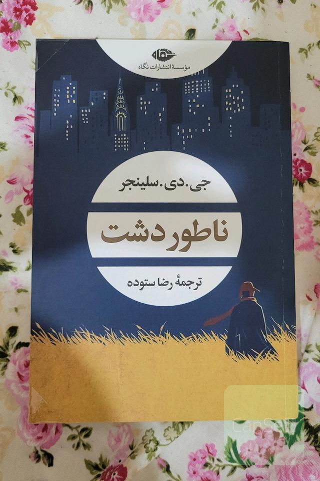 ناطور دشت