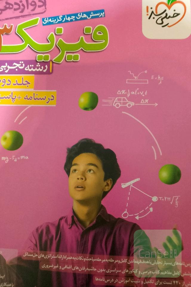 پرسش‌های چهارگزینه‌ای فیزیک 3 - (درسنامه و پاسخ) - دوازدهم - رشته تجربی
