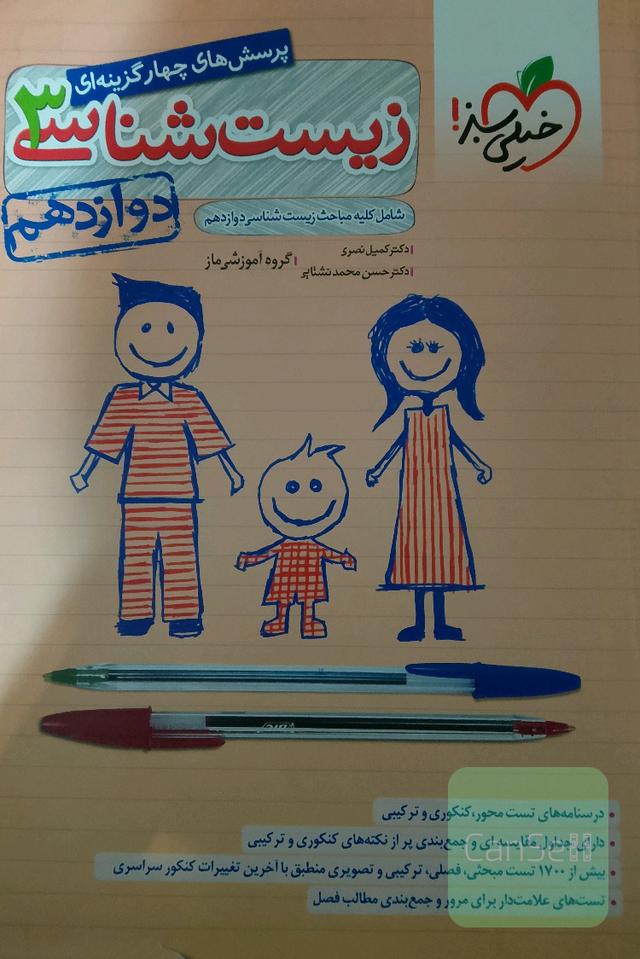 پرسش‌های چهارگزینه‌ای زیست‌شناسی 3 - دوازدهم - شامل کلیه مباحث زیست شناسی دوازدهم