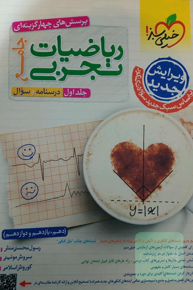 پرسش‌های چهارگزینه‌ای ریاضیات تجربی جامع: پاسخ—کنکور1403  + کلی تغییرات خوب - (دهم، یازدهم، دوازدهم)