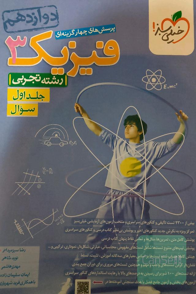 پرسش‌های چهارگزینه‌ای فیزیک 3 - سوال - دوازدهم - رشته تجربی