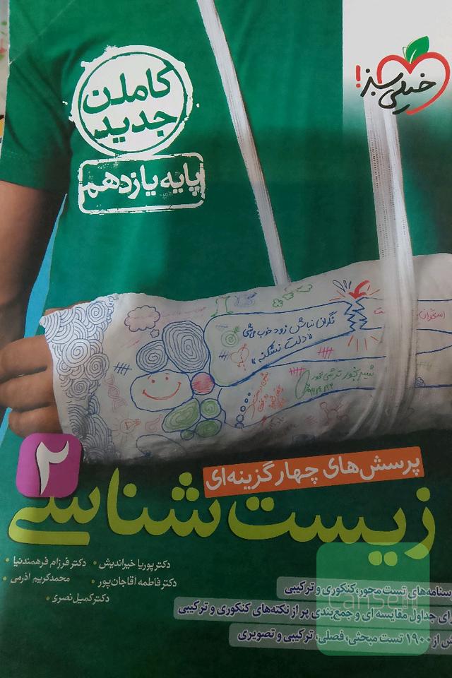 زیست شناسی یازدهم —پرسش های چهار گزینه ای
