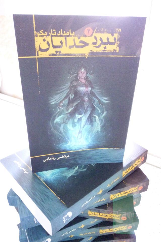 بامداد تاریکی نبرد خدایان 