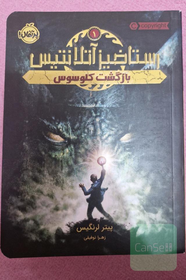 رستاخیز آتلانتیس بازگشت کلوسوس