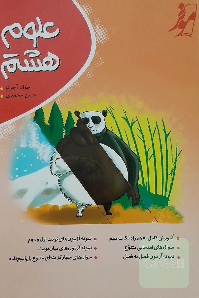 علوم هشتم: آموزش کامل به همراه بیان مثال و نکات هر فصل،‌ آموزش مطالب تکمیلی، سوال‌های امتحانی ...