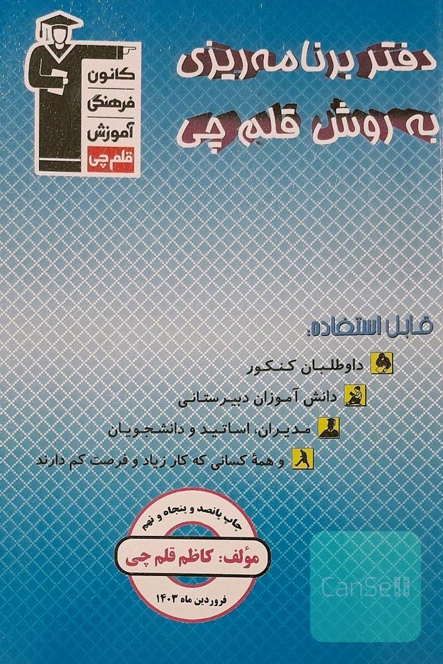 دفتر برنامه‌ریزی به روش قلم‌چی