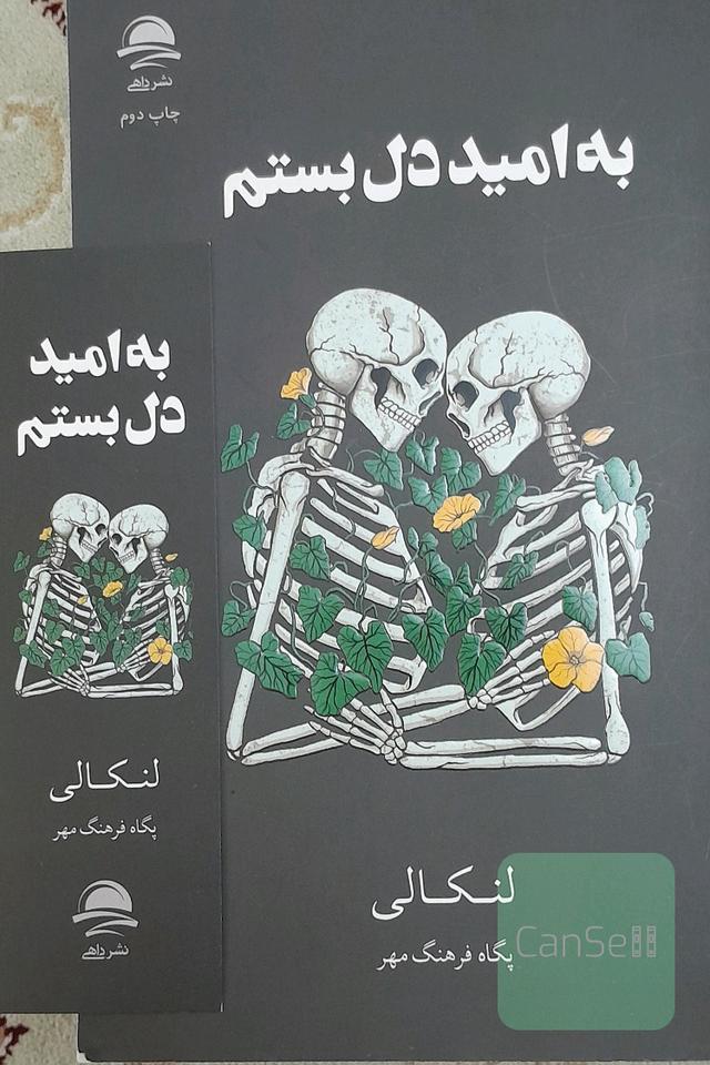به امید دل بستم