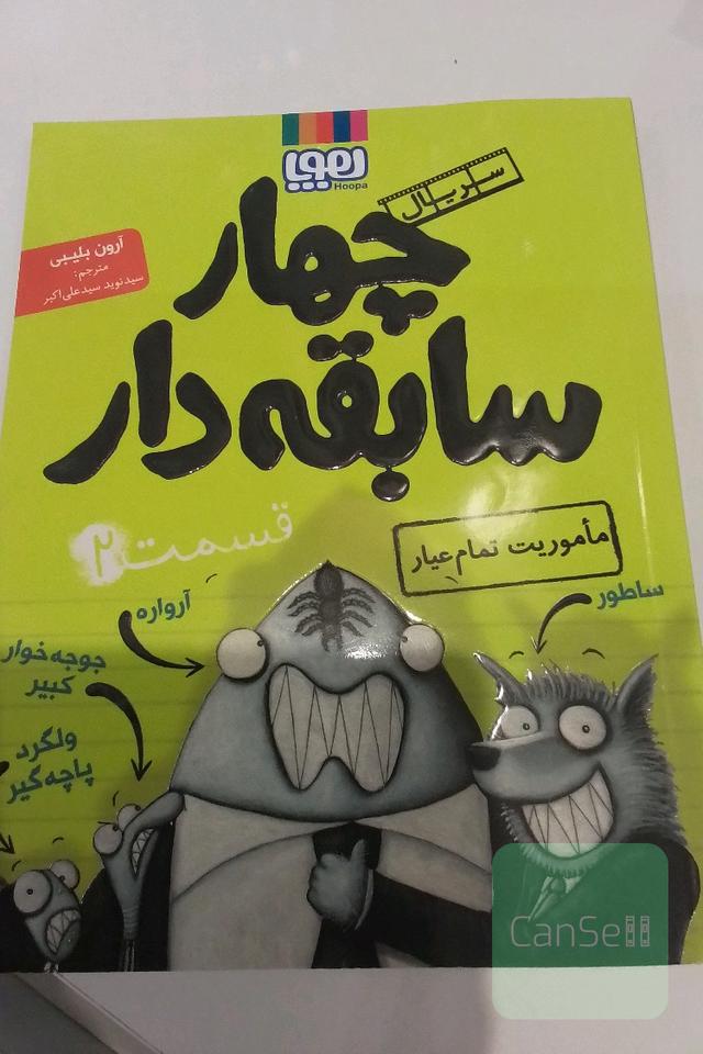 چهار سابقه دار