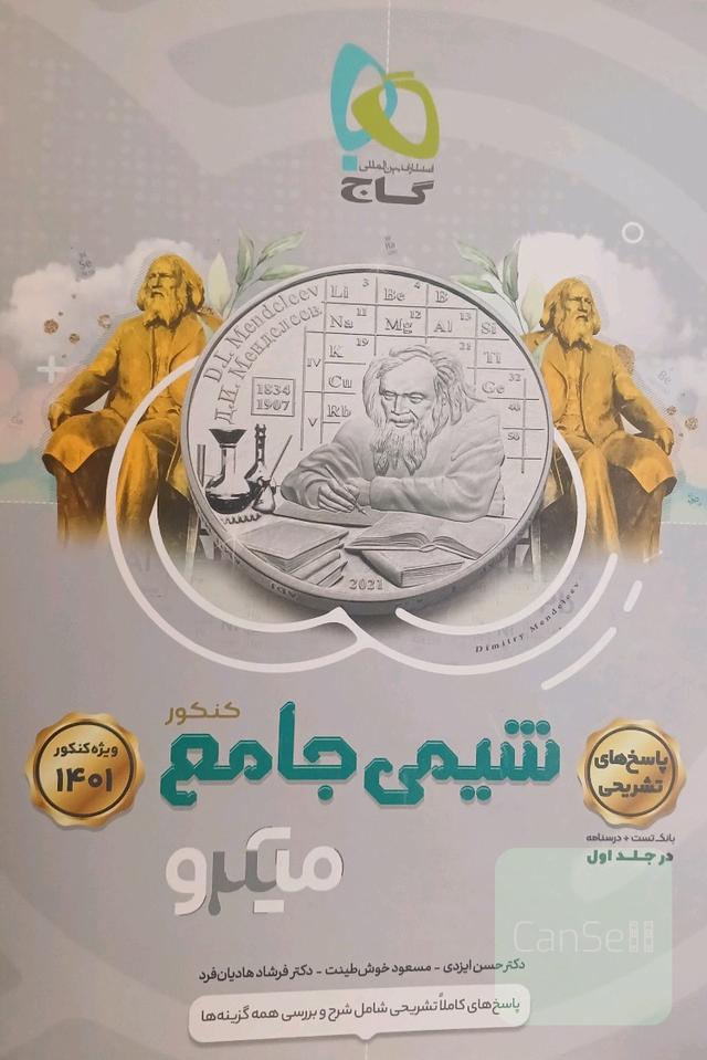 شیمی جامع: پاسخ‌های تشریحی