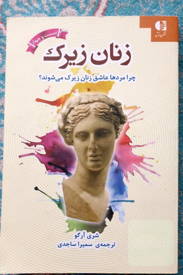 زنان زیرک