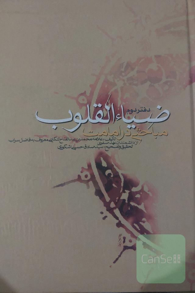 ضیاء القلوب