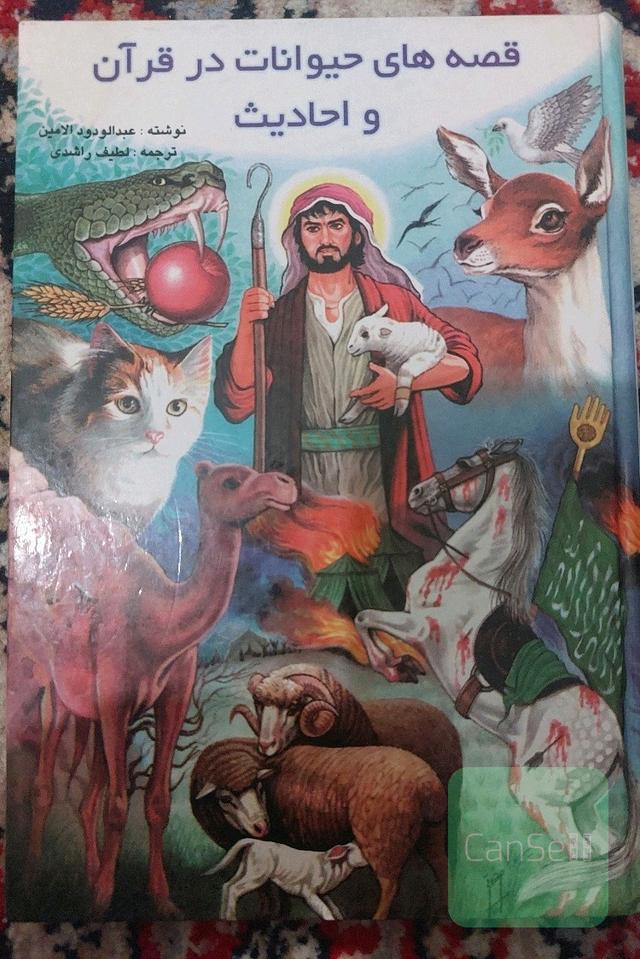 قصه حیوانات در قران و احادیث
