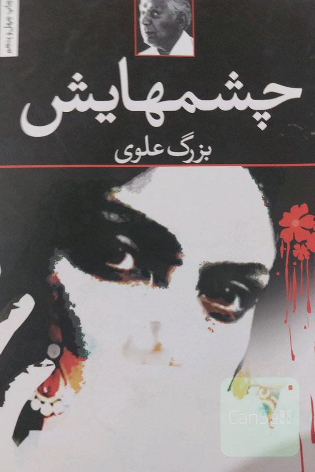 چشم‌هایش