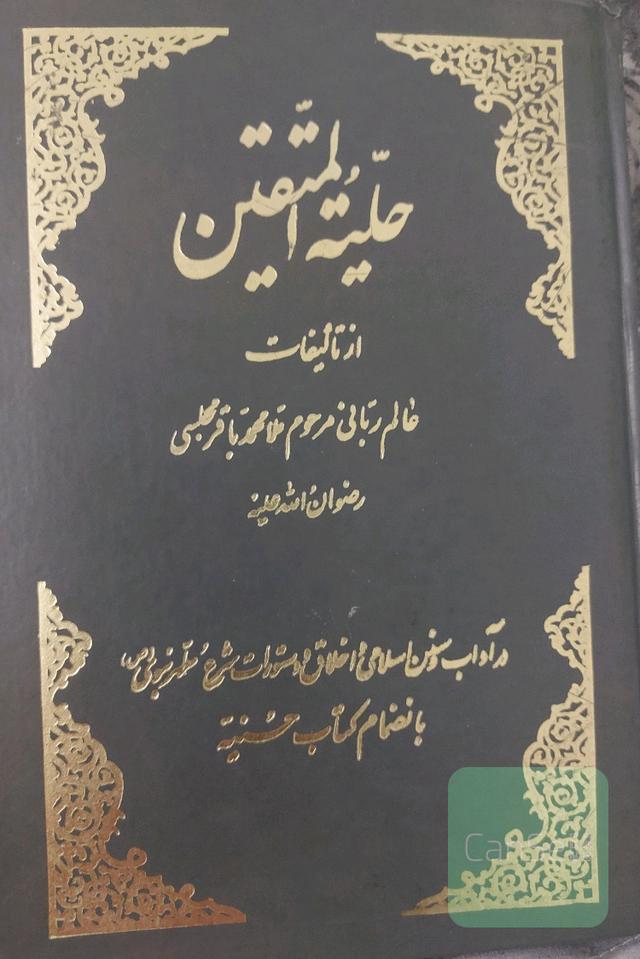 حلیه المتقین