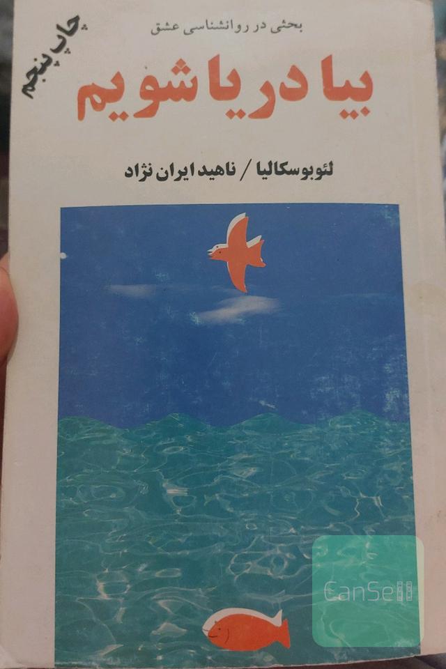 بیا دریا شویم