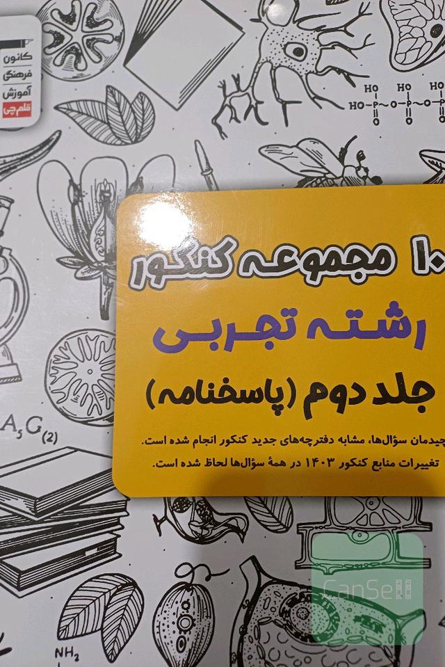ده مجموعه کنکور رشته تجربی
