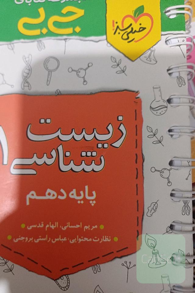 مجموعه کتابای جی بی زیست شناسی دهم
