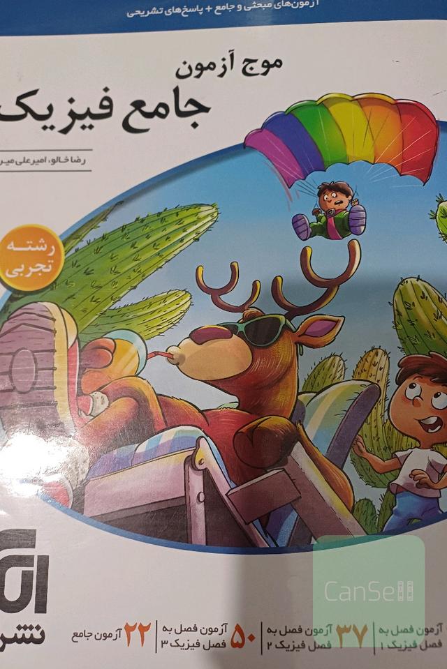 موج آزمون جامع فیزیک