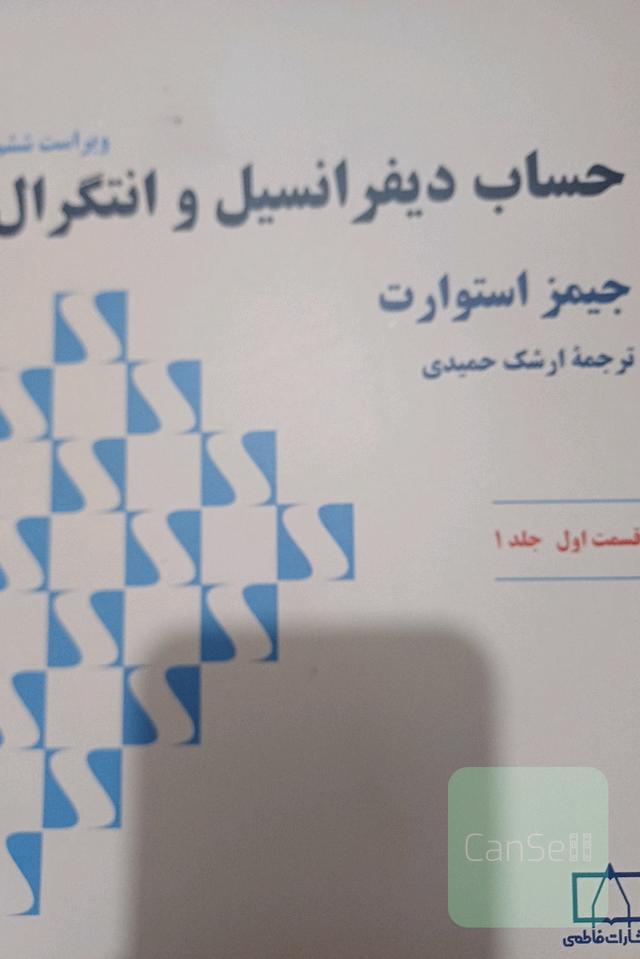حساب دیفرانسیل و انتگرال: قسمت اول