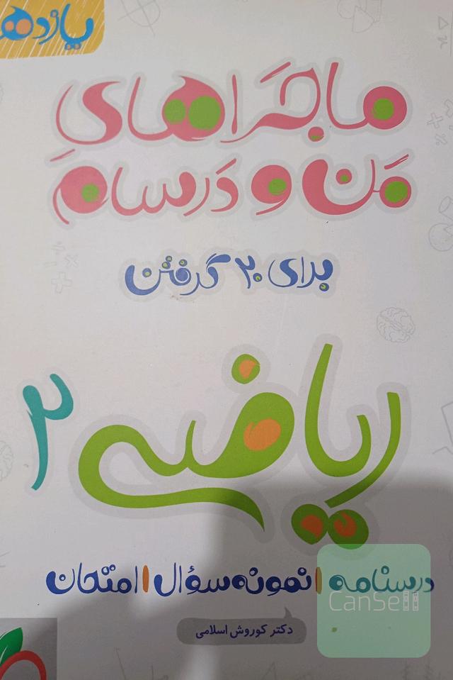 ماجرای من و درسام ریاضی 2 - پایه یازدهم
