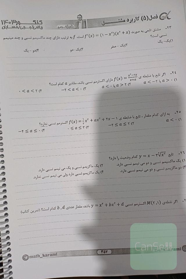 ریاضی کنکور استاد معین کرمی