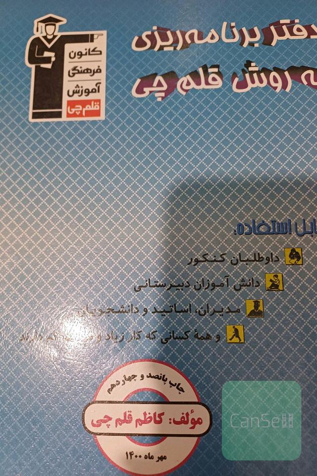 دفتر برنامه‌ریزی به روش قلم‌چی