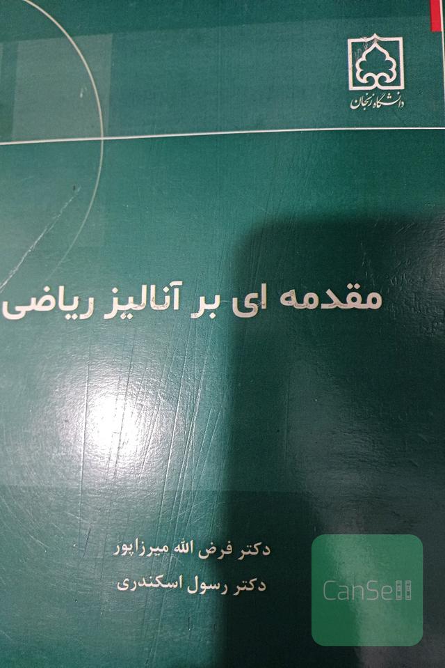 مقدمه ای بر آنالیز ریاضی