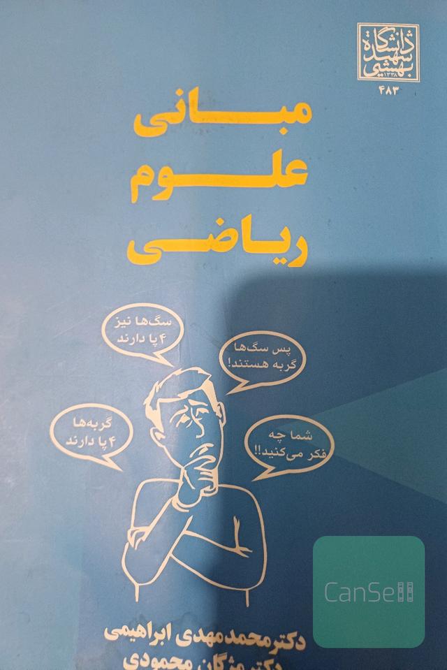 مبانی علوم ریاضی