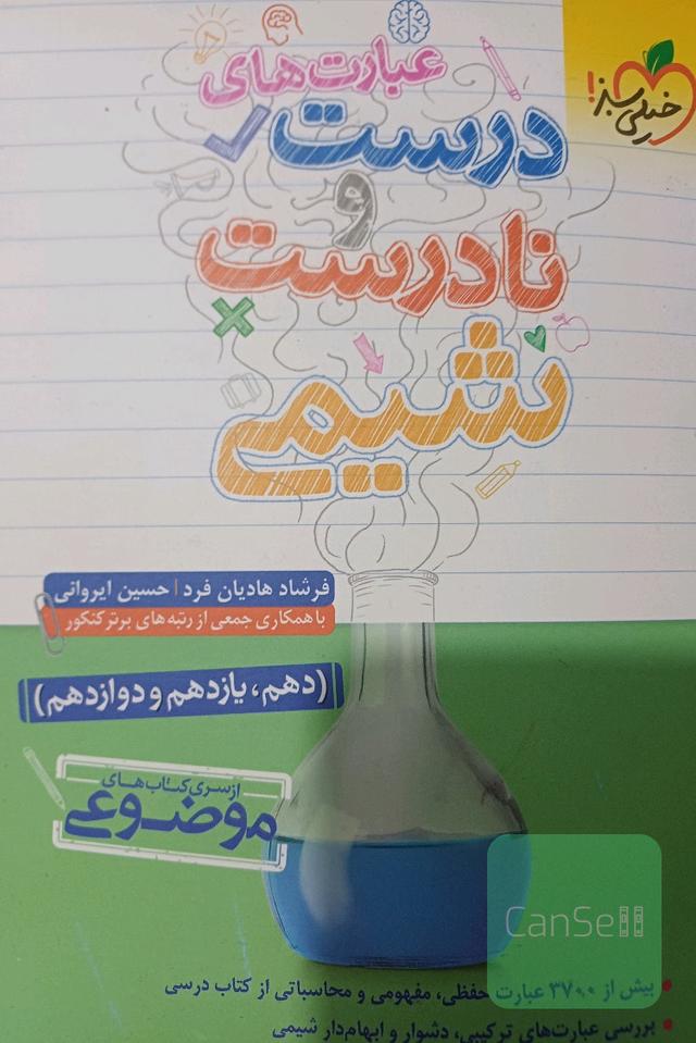 عبارت های درست و نادرست شیمی