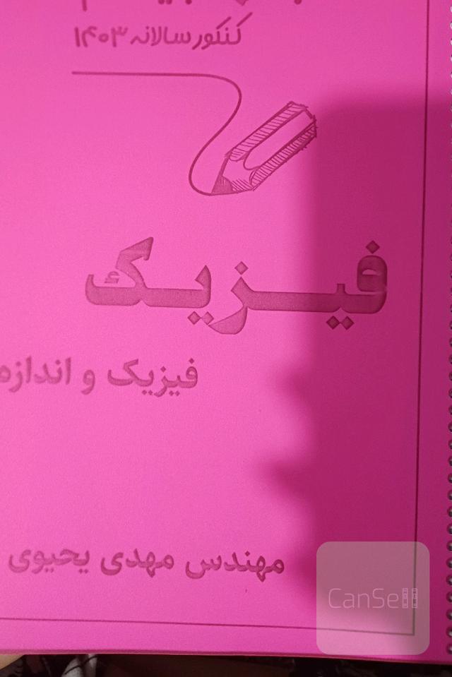 جزوه فیزیک کنکور مهندس مهدی یحیوی