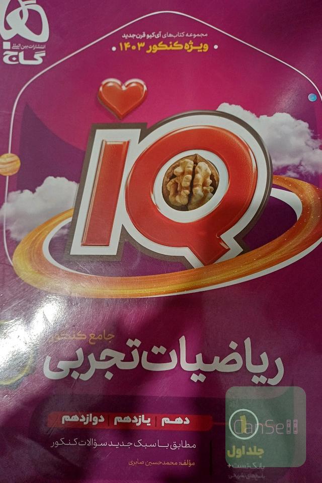 ریاضیات تجربی جامع کنکور آی کیو