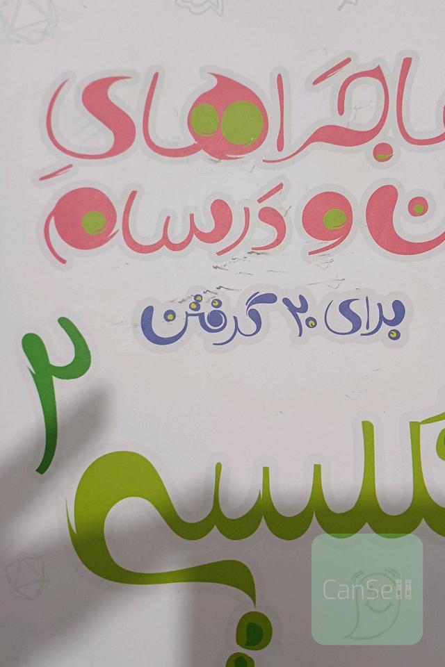 ماجرای من و درسام زبان انگلیسی یازدهم