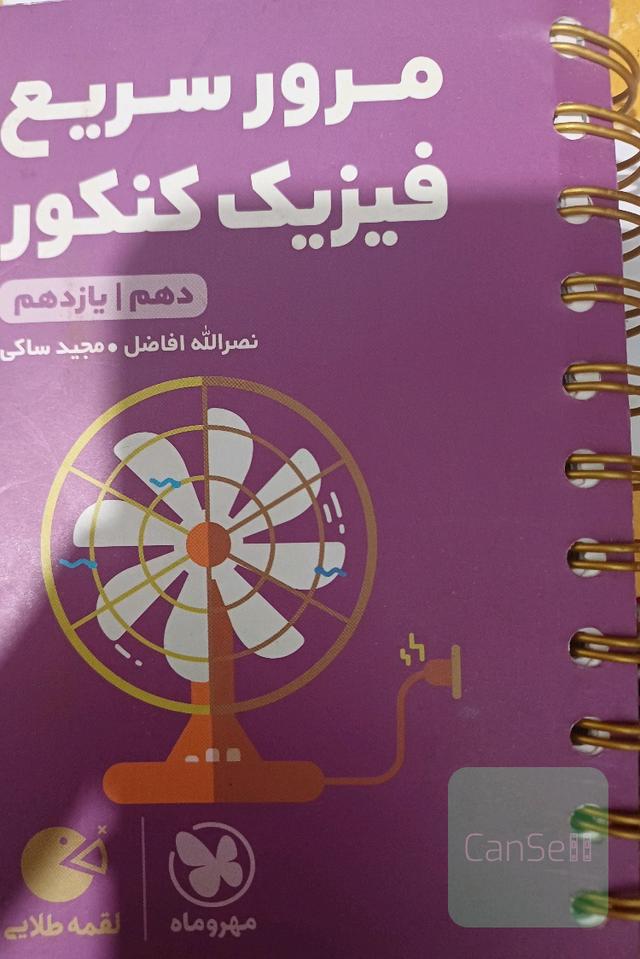 مرور سریع فیزیک کنکور: دهم / یازدهم