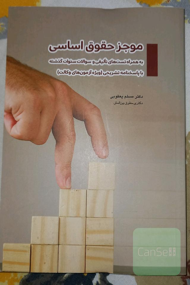 موجز حقوق اساسی