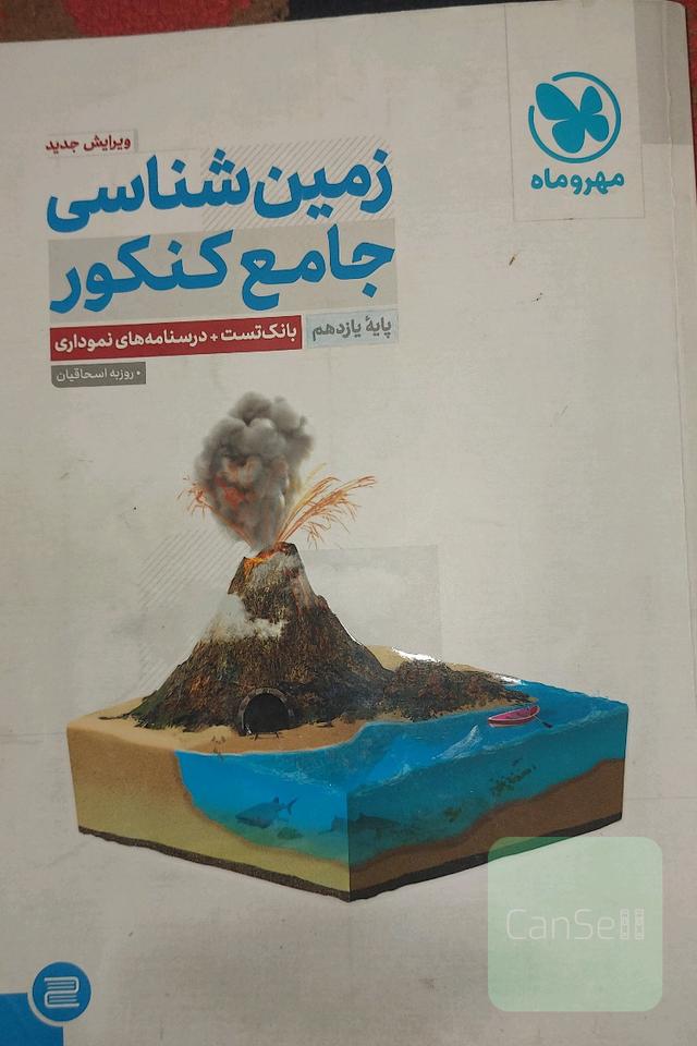 زمین شناسی جمع کنکور