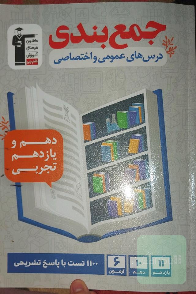 جمع بندی درس های عمومی اختصاصی  دهم و یازدهم تجربی
