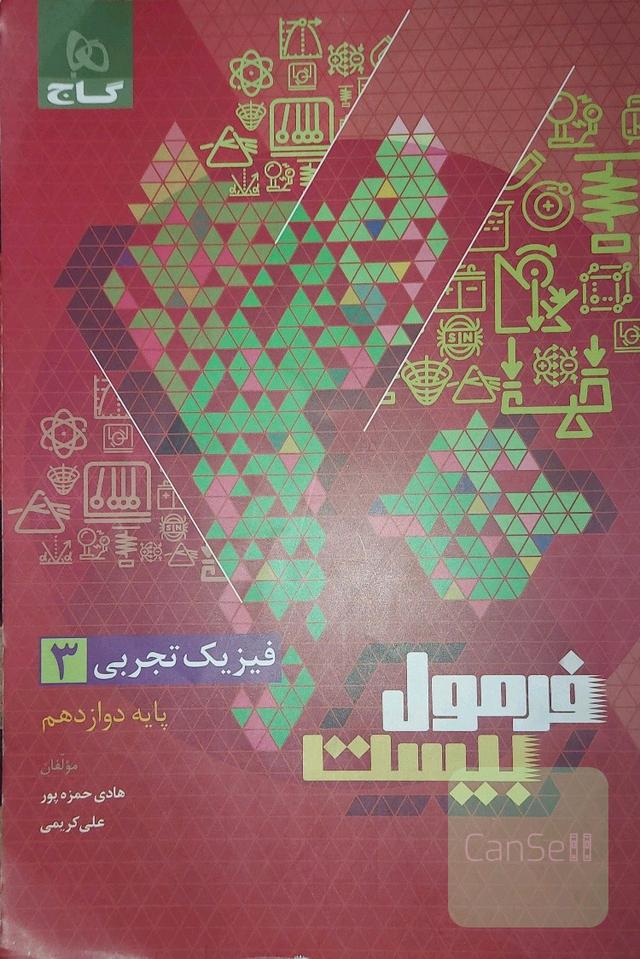 فرمول بیست فیزیک دوازدهم