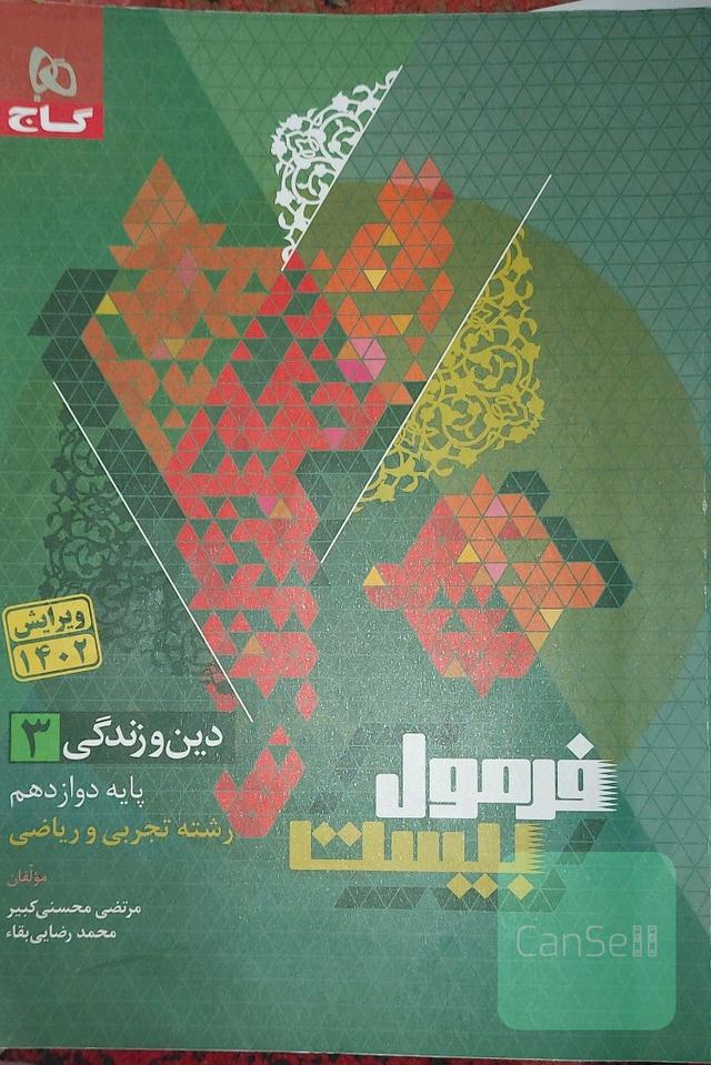 فرمول بیست دینی دوازدهم