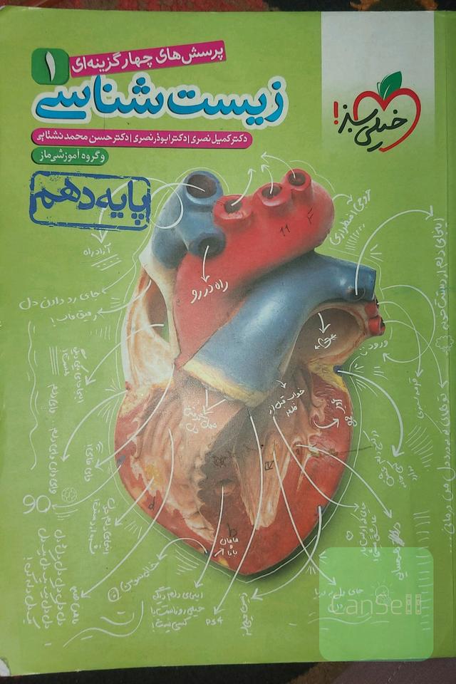 زیست خیلی سبز پایه دهم 