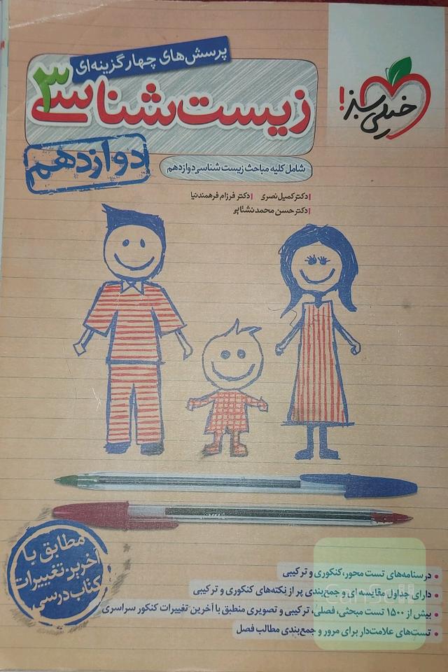 زیست شناسی خیلی سبز پایه دوازدهم 