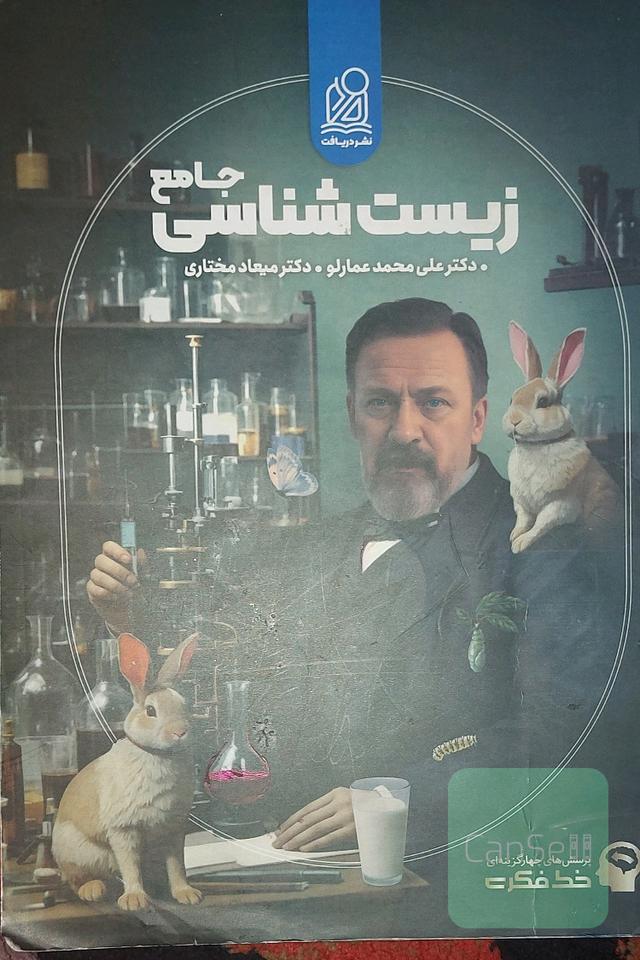 زیست شناسی جامع عمارلو