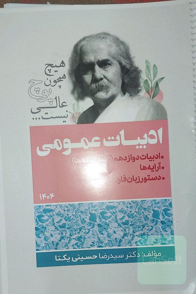 جزوه ادبیات عمومی یکتا