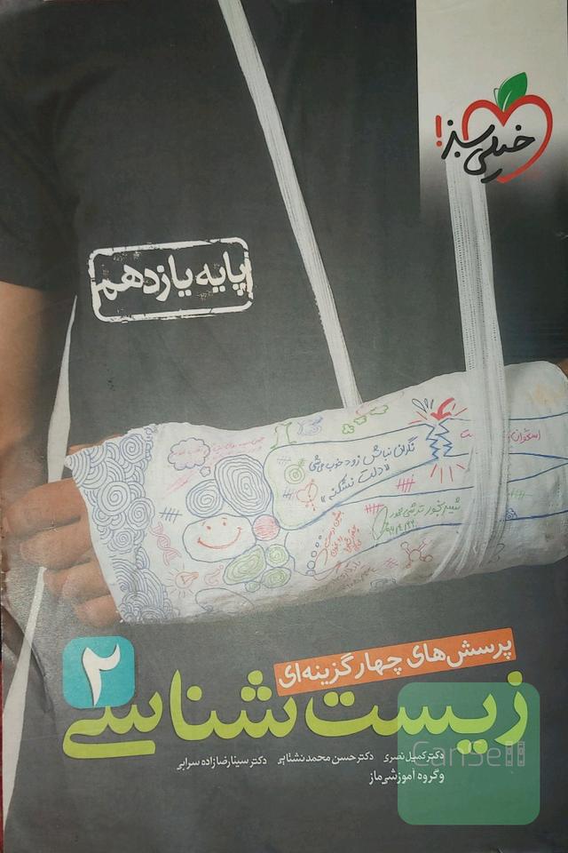 زیست شناسی یازدهم خیلی سبز 