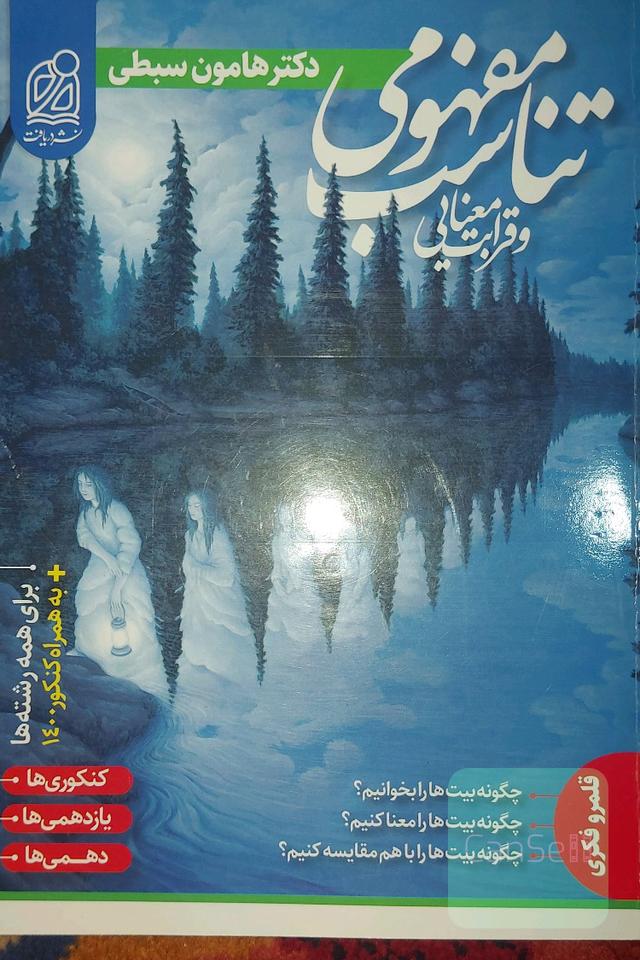 تناسب مفهومی و قرابت معنایی یازدهمی و ها دهمی ها