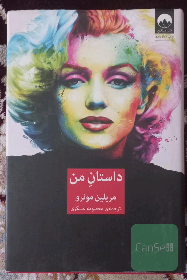 داستان من (مریلین مونرو)