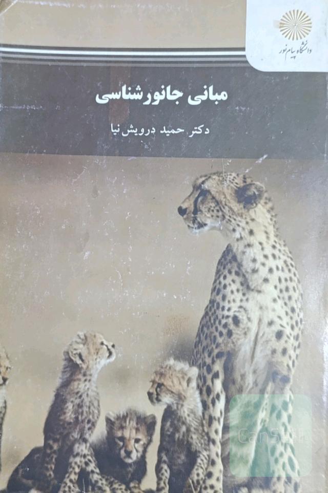 مبانی جانورشناسی