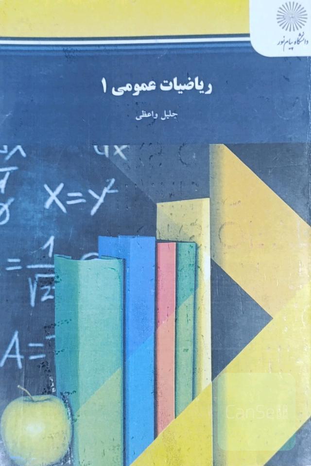 ریاضیات عمومی1