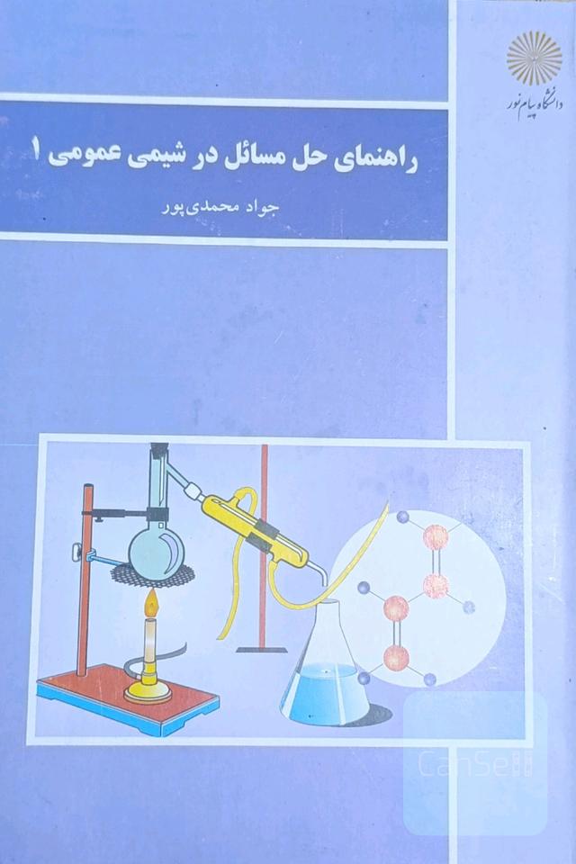 راهنمای حل مسائل شیمی عمومی1