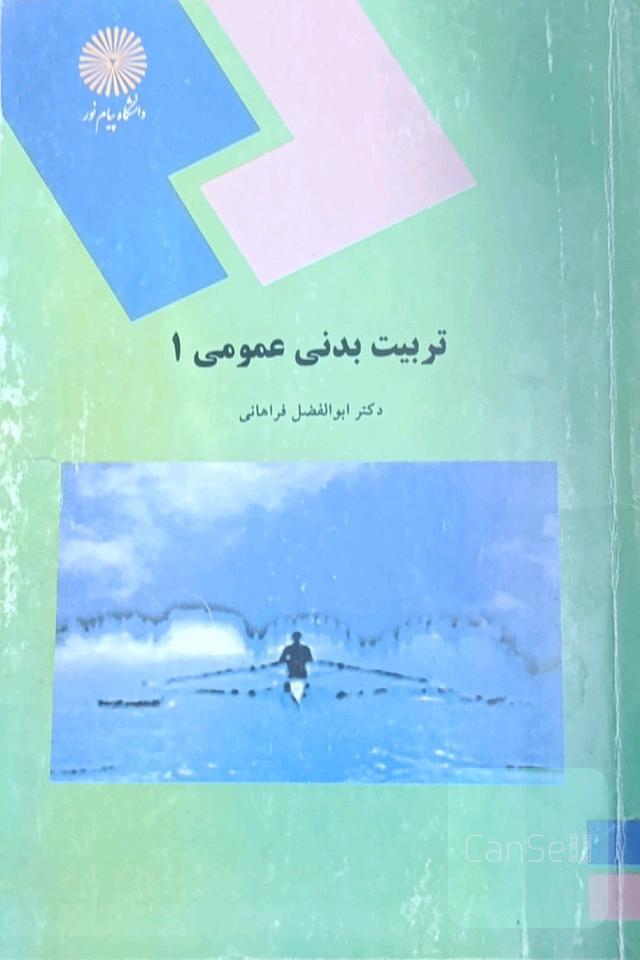 تربیت بدنی عمومی 1 (کلیه رشته‌ها)